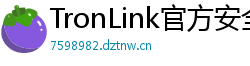 TronLink官方安全下载